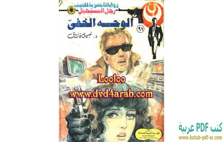 الوجه الخفي
